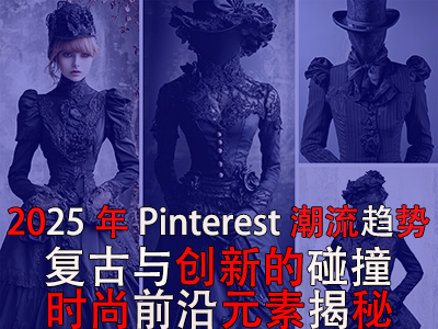 2025年Pinterest潮流趨勢：復古與創(chuàng)新的碰撞，時尚前沿元素揭秘