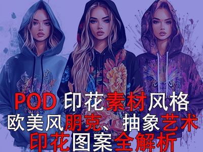 POD印花素材風格：歐美風朋克、抽象藝術印花圖案全解析