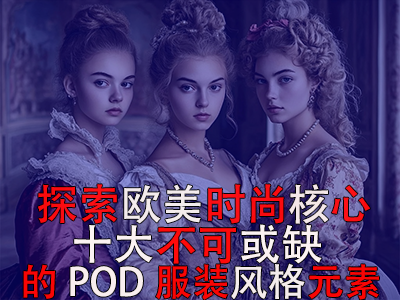 探索歐美時尚核心：十大不可或缺的POD服裝風格元素