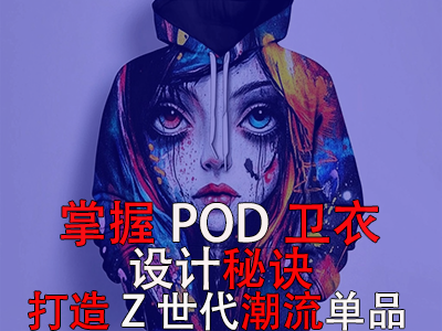 掌握POD衛(wèi)衣設(shè)計秘訣，打造Z世代潮流單品