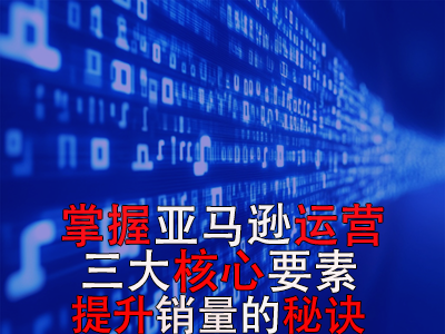 掌握亞馬遜運營三大核心要素，提升銷量的秘訣