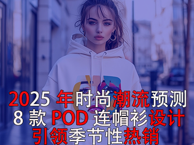 2025年時尚潮流預測：8款POD連帽衫設(shè)計引領(lǐng)季節(jié)性熱銷！