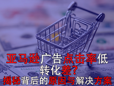 亞馬遜廣告點擊率低？轉化差？揭秘背后的原因與解決方案