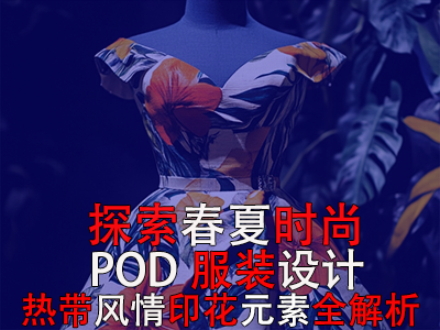 探索春夏時尚：POD服裝設計之熱帶風情印花元素全解析