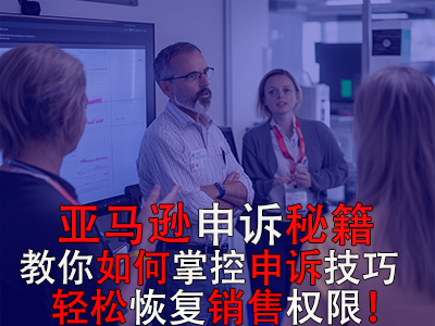 亞馬遜申訴秘籍：教你如何掌控申訴技巧，輕松恢復(fù)銷(xiāo)售權(quán)限！