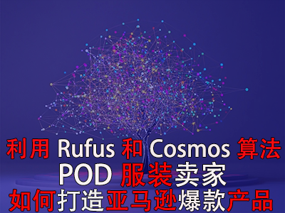 利用Rufus和Cosmos算法，POD服裝賣(mài)家如何打造亞馬遜爆款產(chǎn)品？