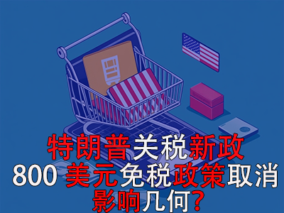 特朗普關稅新政：800美元免稅政策取消，影響幾何？