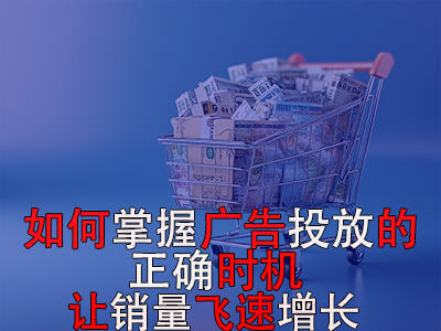 如何掌握廣告投放的正確時機？讓銷量飛速增長