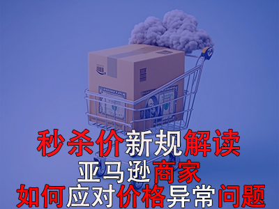 秒殺價(jià)新規(guī)解讀：亞馬遜商家如何應(yīng)對(duì)價(jià)格異常問(wèn)題？