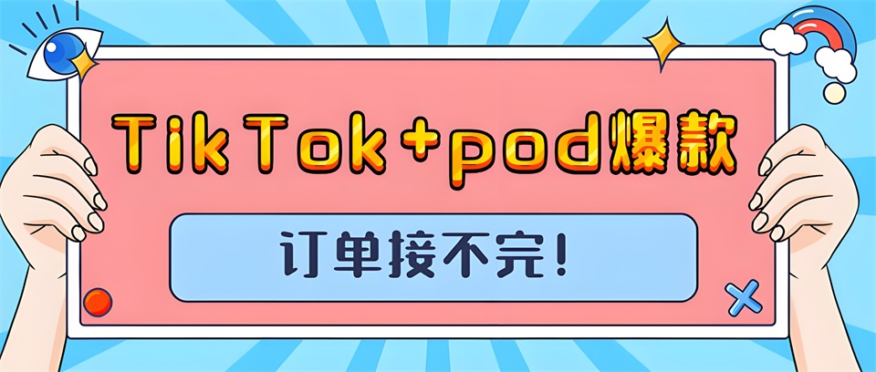 TikTok+pod，打造全新電商體驗
